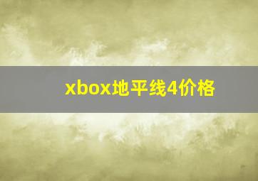 xbox地平线4价格