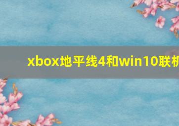 xbox地平线4和win10联机