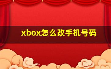 xbox怎么改手机号码