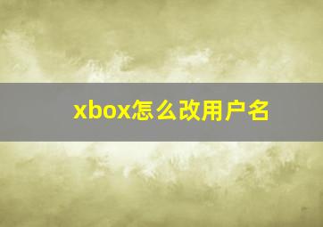 xbox怎么改用户名