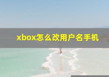 xbox怎么改用户名手机