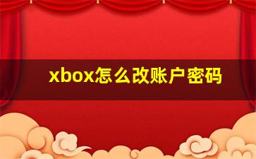 xbox怎么改账户密码