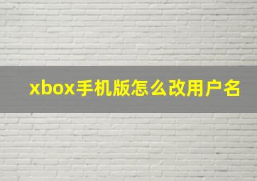 xbox手机版怎么改用户名