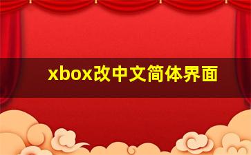 xbox改中文简体界面