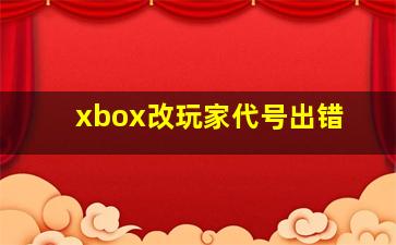 xbox改玩家代号出错