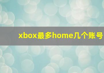 xbox最多home几个账号