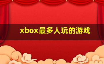 xbox最多人玩的游戏