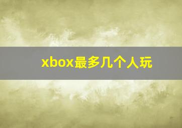 xbox最多几个人玩