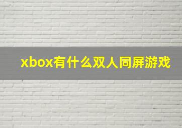 xbox有什么双人同屏游戏