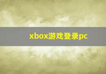 xbox游戏登录pc