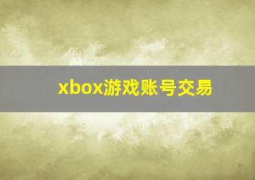 xbox游戏账号交易