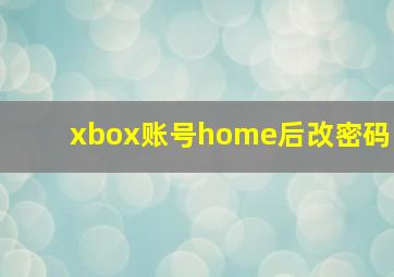 xbox账号home后改密码