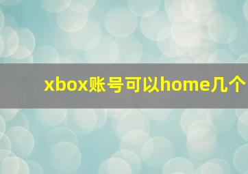 xbox账号可以home几个