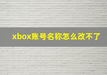 xbox账号名称怎么改不了