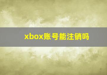 xbox账号能注销吗