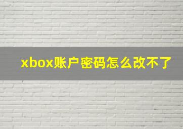 xbox账户密码怎么改不了