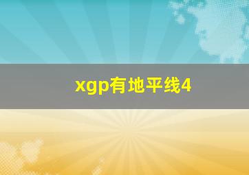 xgp有地平线4