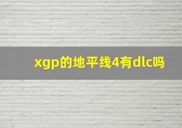 xgp的地平线4有dlc吗