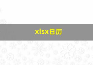 xlsx日历