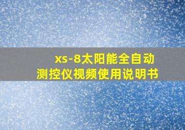 xs-8太阳能全自动测控仪视频使用说明书