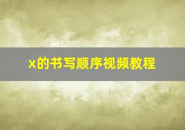 x的书写顺序视频教程