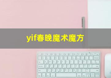 yif春晚魔术魔方