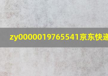 zy0000019765541京东快递查询