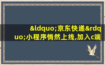 “京东快递”小程序悄然上线,加入c端市场竞争