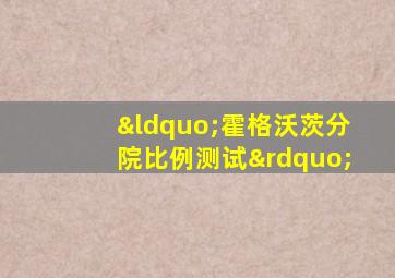 “霍格沃茨分院比例测试”