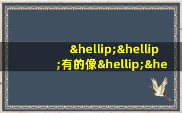 ……有的像……有的像……有的像造句