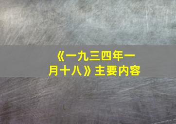 《一九三四年一月十八》主要内容