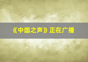 《中国之声》正在广播