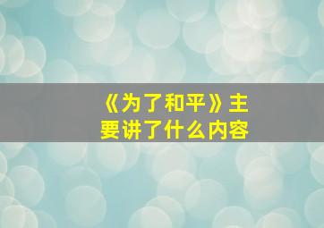 《为了和平》主要讲了什么内容