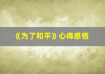 《为了和平》心得感悟