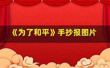 《为了和平》手抄报图片