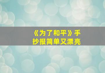 《为了和平》手抄报简单又漂亮