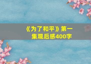 《为了和平》第一集观后感400字