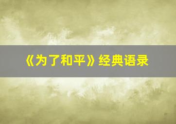 《为了和平》经典语录