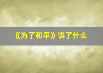 《为了和平》讲了什么