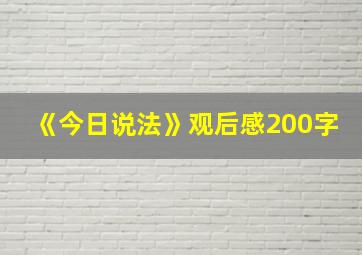 《今日说法》观后感200字