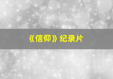 《信仰》纪录片