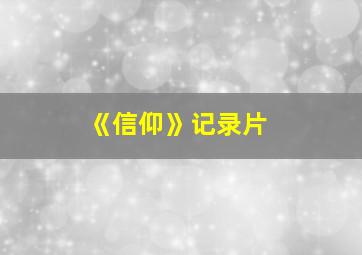 《信仰》记录片