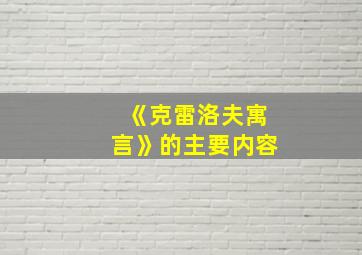 《克雷洛夫寓言》的主要内容