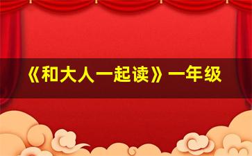 《和大人一起读》一年级