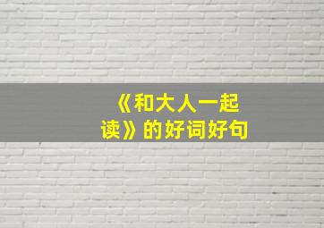 《和大人一起读》的好词好句