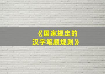 《国家规定的汉字笔顺规则》