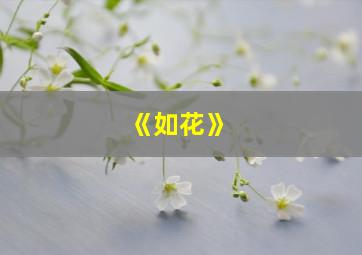 《如花》