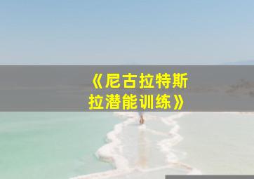 《尼古拉特斯拉潜能训练》