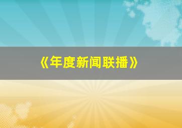 《年度新闻联播》