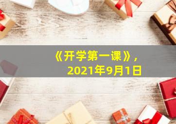 《开学第一课》,2021年9月1日